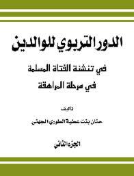 الدور التربوي للوالدين في تنشئة الفتاة المسلمة - مرحلة المراهقة